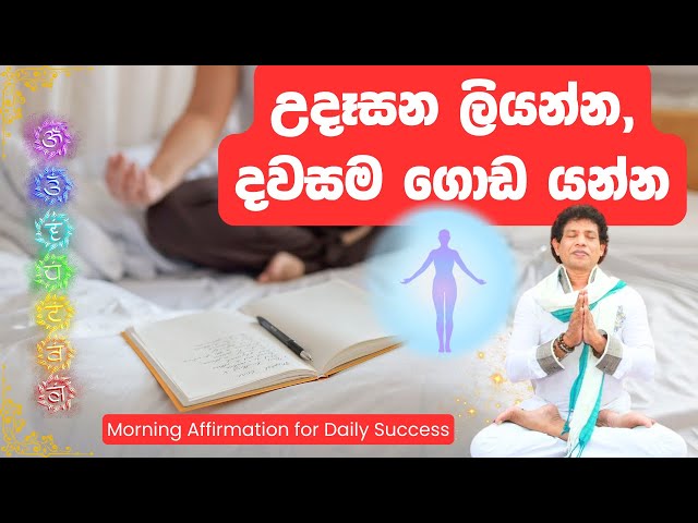 උදෑසන ලියන්න, දවසම ගොඩ යන්න | Morning Affirmation for Daily Success