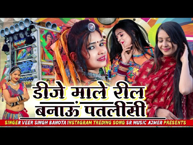 इंस्टाग्राम वायरल सोंग !!dj maal thari reel bnau patlisi !! डीजे माल डील लला थारी रील बनाऊं पतलीसी