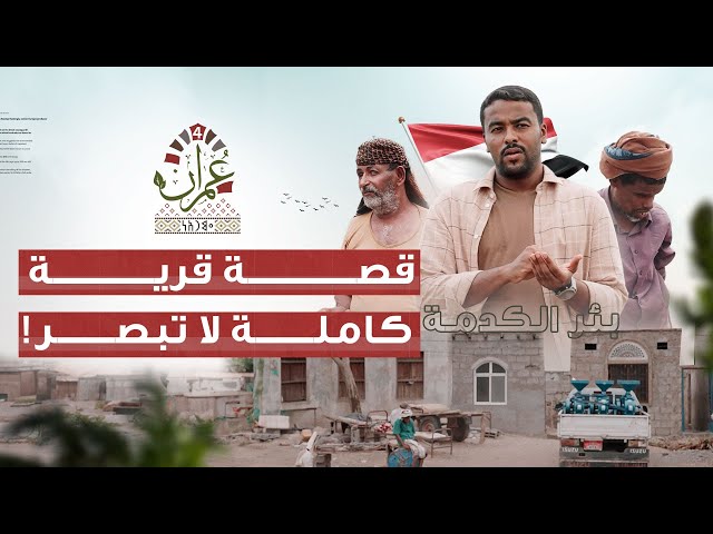 برنامج عمران 4 | قرية المكفوفين الملهمين |  الحلقة 02