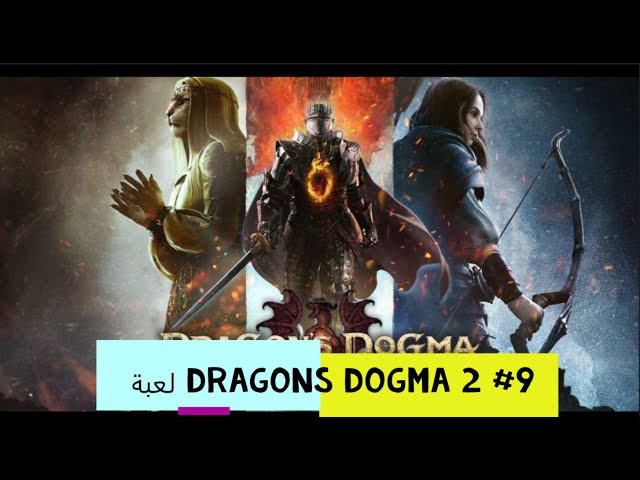 لعبة dragons dogma 2 #9