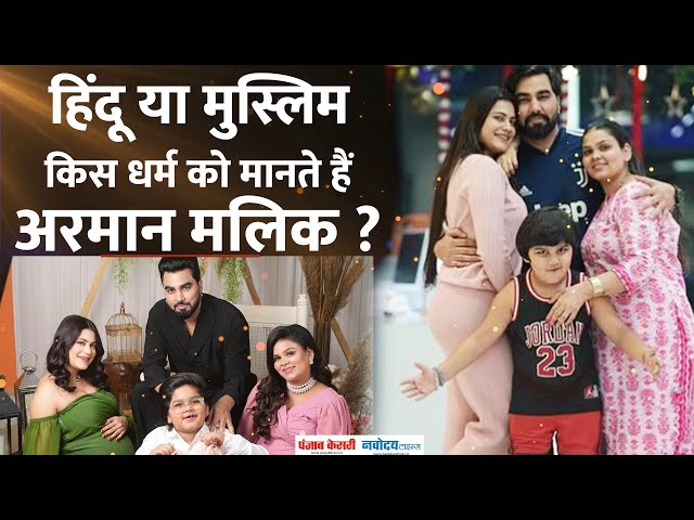 क्या वाकई Armaan Malik ने दो शादियों कि लिए बदला धर्म? जानिए क्या है सच ?