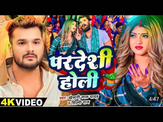 #video - परदेशी होली | #khesari Lal Yadav, #shilpi Raj | Ft komal Singh | Bhojpuri Holi Song 2025