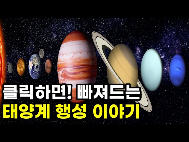 클릭하면 빠져드는 태양계 행성 이야기 l 우주다큐 수면다큐