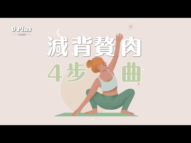 【美背跟練版】新手適用 有效減去後背贅肉🧘‍♀️｜0Plus Clinic