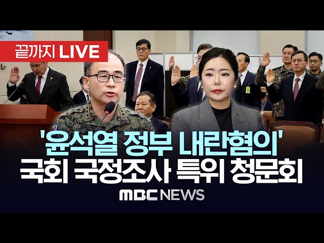 윤석열 정부의 비상계엄 선포를 통한 내란혐의 진상규명 국정조사 특별위원회 제2차 청문회 - [끝까지LIVE] MBC 중계방송 2025년 02월 04일