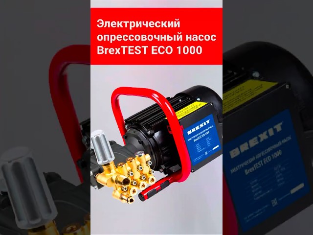 Эффективность и надежность: Опрессовочный насос BREXIT BrexTEST ECO 1000!