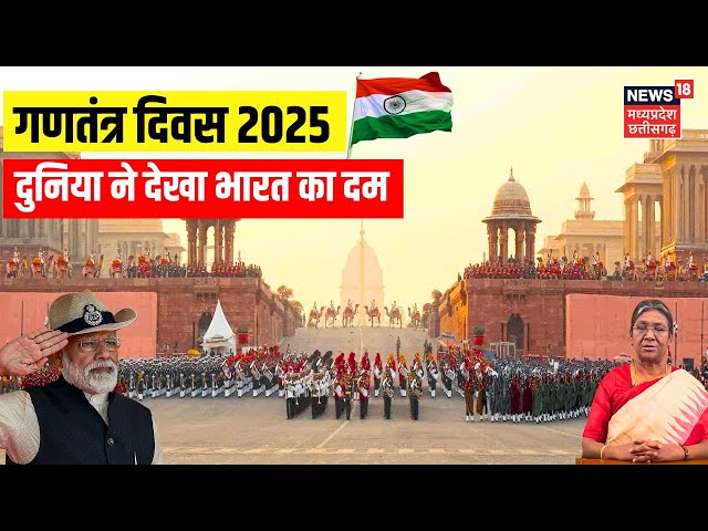 Republic Day 2025 Live Parade: दुनिया ने देखा भारत का दम | PM Modi | Kartavya Path | Gantantra Diwas