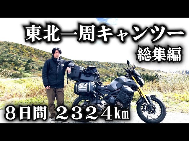 東北一周キャンプツーリング総集編  ８日間　２３２４km