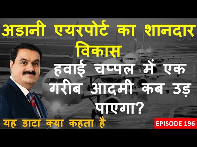 While ADANI Airports zoom, flying remains a dream for millions | WHAT DOES THIS DATA SAY| EP 196