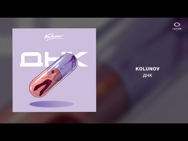 KOLUNOV - ДНК