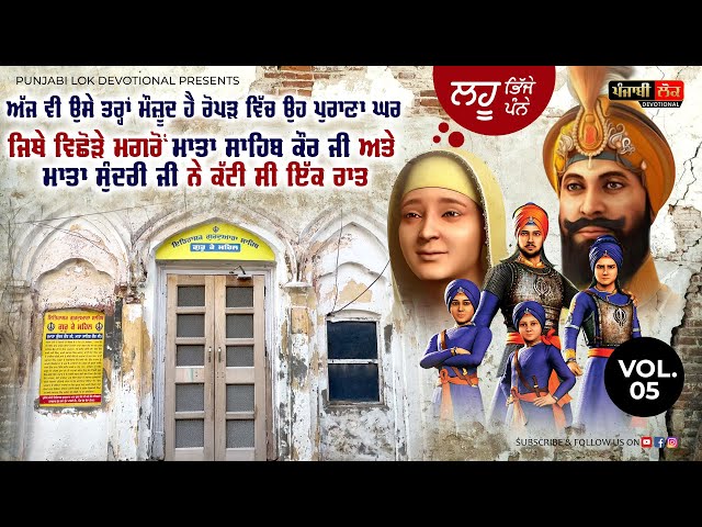 ਓਹ ਪੁਰਾਣਾ ਘਰ ਜਿੱਥੇ ਵਿਛੋੜੇ ਮਗਰੋਂ ਮਾਤਾ ਸਾਹਿਬ ਕੌਰ ਤੇ ਮਾਤਾ ਸੁੰਦਰੀ ਜੀ ਨੇ ਕੱਟੀ ਸੀ ਇੱਕ ਰਾਤ | Sikh History