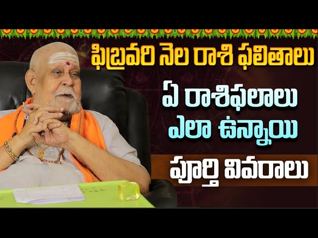 ఫిబ్రవరి రాశి ఫలితాలు... ఏ రాశిఫలాలు ఎలా ఉన్నాయి? పూర్తీ వివరాలు | february rasi phalalu 2025