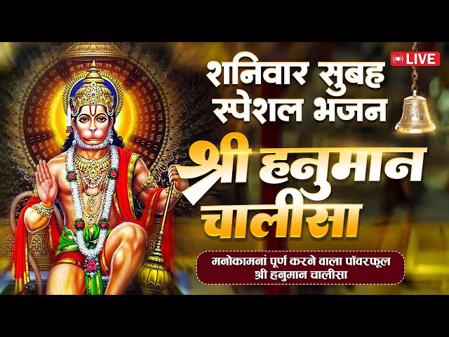 LIVE🙏 श्री हनुमान चालीसा | Hanuman Chalisa | Jai Hanuman Gyan Gun Sagar |Hanuman Chalisa Live Bhajan