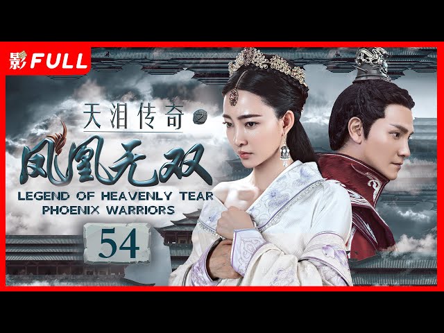 [Multi-Sub]《天泪传奇之凤凰无双 Legend of Heavenly Tear: Phoenix Warriors》54： #古装#武侠 |剧盒—独播剧场