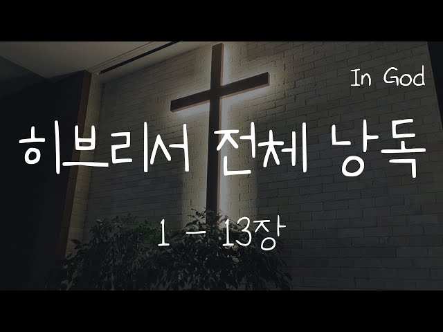 [In God] 히브리서 전체 낭독 #성경듣기66권 #성경낭독하는 남자 #개역개정 #낮은 배경음