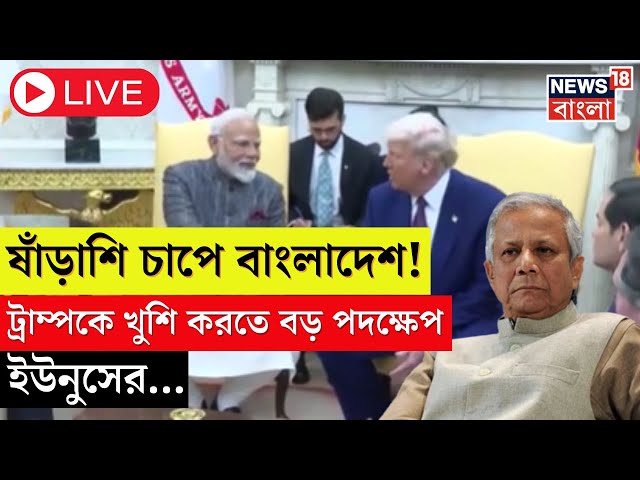 Bangladesh News Live : Trump কে খুশি করতে বড় পদক্ষেপ Yunus সরকারের| Modi Trump Meeting| Bangla News