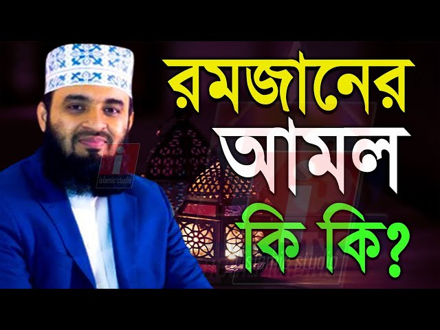 🔴আসছে রমজান রাসূল সাঃ যে আমলগুলো করতেন জানুন ইনশাআল্লাহ💓mizanur rahman azhari-আজহারি 9-2-25 8:40AM