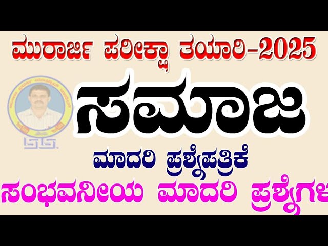 #morarji exam social science questions_ ಸಮಾಜ ವಿಜ್ಞಾನ ಬಹುಮುಖ್ಯ ಪ್ರಶ್ನೆಗಳು