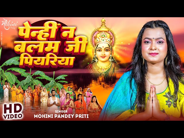 पेन्ही न बलम जी पियरिया | Mohini Pandey | Penhi Na Balam Ji Piyariya | Bhojpuri Chhath Geet 2024