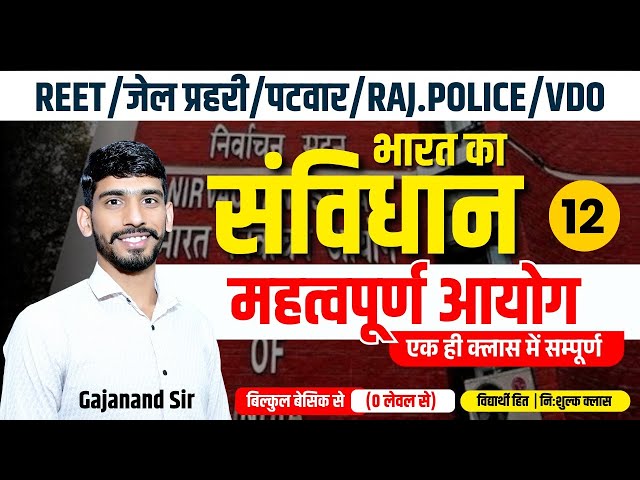 भारतीय संविधान- महत्वपूर्ण आयोग | Reet, Jail Prahari, Patwar, Raj Police Indian Polity Classes