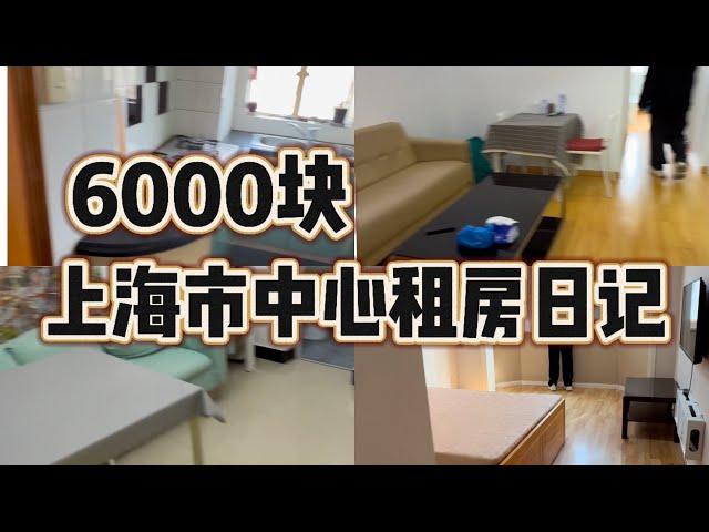 6000块可以在上海市区租到什么房子？