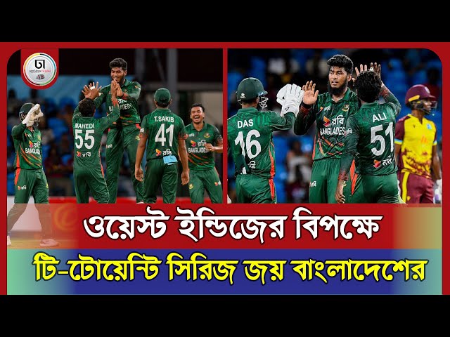 ওয়েস্ট ইন্ডিজের বিপক্ষে টি-টোয়েন্টি সিরিজ জয় বাংলাদেশের | Dhaka Times