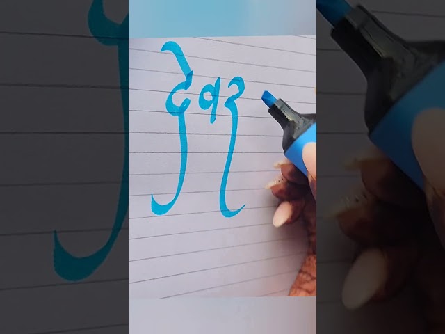 देवराज #happy #handwriting #beautiful #tipsandtrick #request #name #art #artist