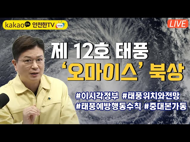 올해 첫 한반도에 상륙하는 제12호 태풍 오마이스!!  전국 강한 비, 바람 예보!! 이 시각 정부는?!ㅣ안전한TV 재난 생방송