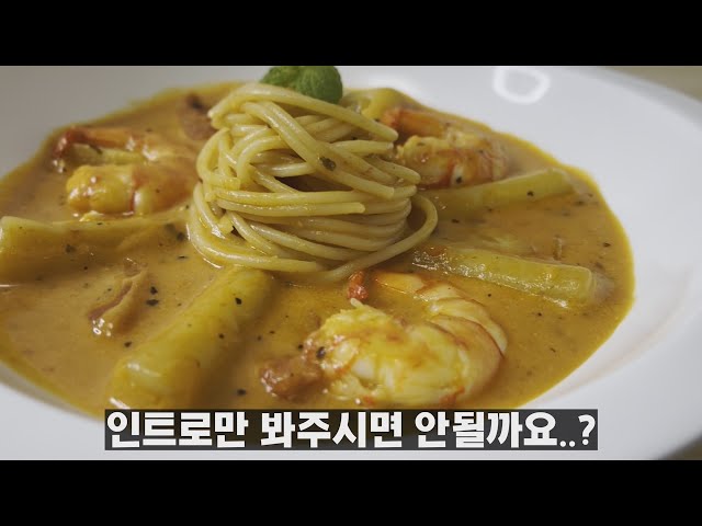 꾸덕한 로제 떡볶이