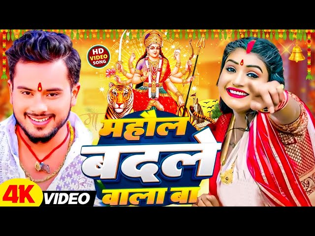 #Video | न्यू दुर्गा पूजा गीत 2024 | Navratri Special Song 2024 | माहौल बदले वाला बा | Devi Geet2024