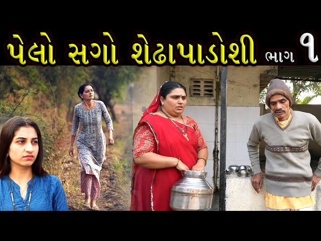 સેડા ના જગડા | Ep 1 | Gujarati Shot Film | Bindaas Gujarati | Drama Natak