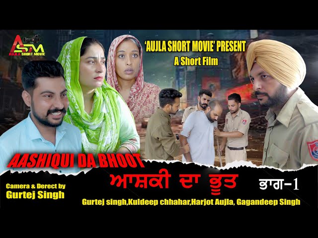 AASHIQUI DA BHOOT(ਆਸ਼ਕੀ ਦਾ ਭੂਤ) (1) Punjabi New Short Film 2024  #aujlashortmovie #diljitdosanjh