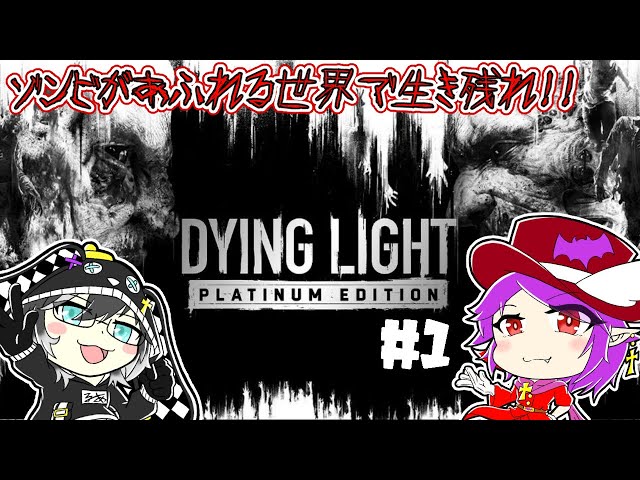 ＃１【DYING LIGHT】バレンタイン滅べと願ったら、世界中の人がゾンビになった件【ヴァンパイア団長/個人Vtuber】