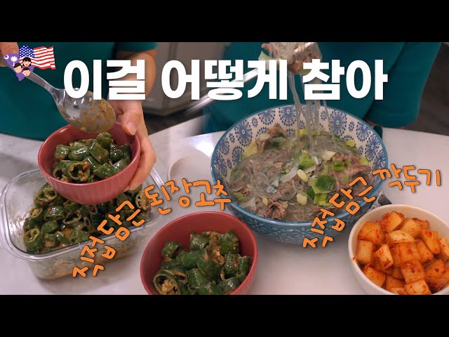 [미국일상 VLOG] 아삭한 된장 고추 만들고, 초간단 한식 반찬 만들기, 깍두기와 호로록 곰탕(?), 콩불 만들어 먹고, 티키타카, 조잘조잘, 4살 육아, 애데렐라 🇺🇸