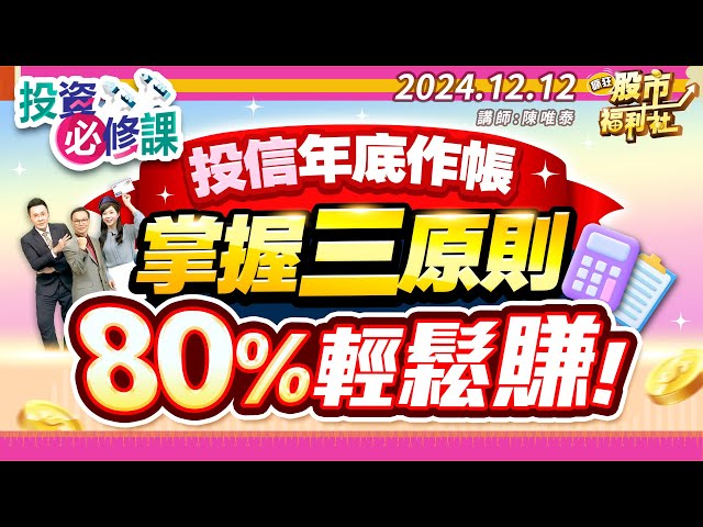 投信年底作帳 掌握三原則 80%輕鬆賺!║陳唯泰、林鈺凱、陳冠廷、║2024.12.12