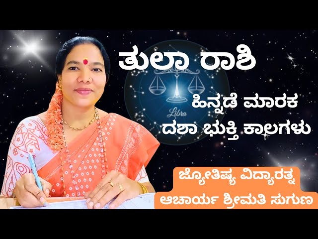 ತುಲಾ ರಾಶಿ ಪ್ರಾರಂಭದಲ್ಲಿ ಹಿನ್ನಡೆ ಮಾರಕ ನೀಡುವ ಗ್ರಹ ದಶಾಭುಕ್ತಿ ಕಾಲಗಳು MOB 9663777519