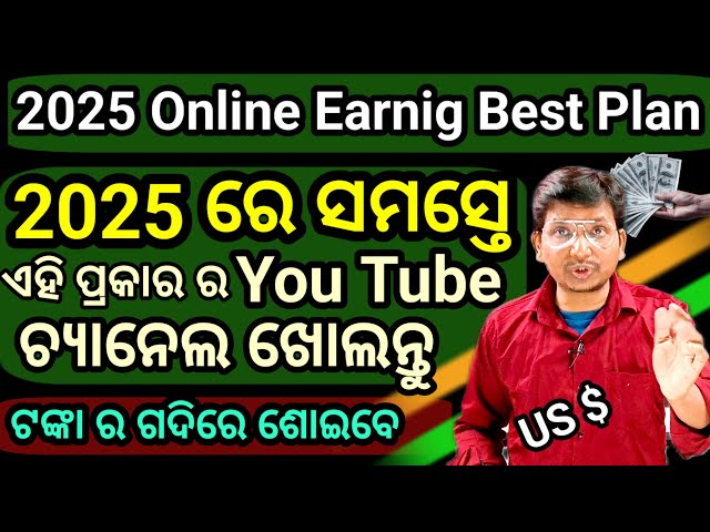 How can Earn Money form Online in 2025 // You tube ଖୋଲି ରୋଜଗାର କରିବାର ପ୍ଲାନ୍ ଥିଲେ ଏହା ଜାଣି ଥାଅ।