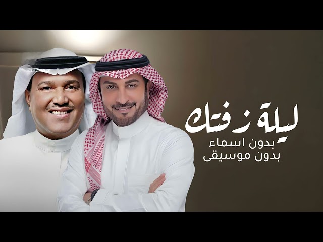 زفات 2025 زفة الاماسي ماجد المهندس &محمد عبده باسم ارين فقط لطلب بدون حقوق