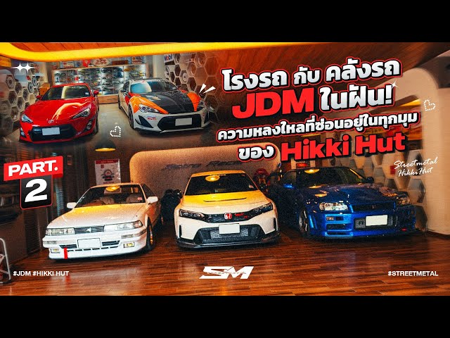 โรงรถ กับ คลังรถ JDM ในฝัน! ความหลงใหลที่ซ่อนอยู่ในทุกมุม ของ Hikki Hut (Part2)