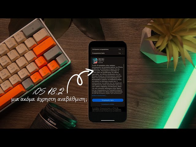 iOS 18.2: Νέα Χαρακτηριστικά ή Άλλη Μια Άχρηστη Αναβάθμιση για την Ελλάδα;