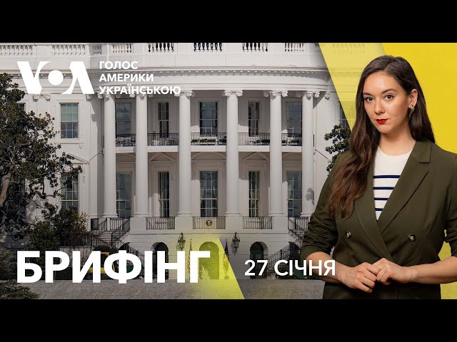 Брифінг. Зупинка допомоги США — як це вплине на Україну