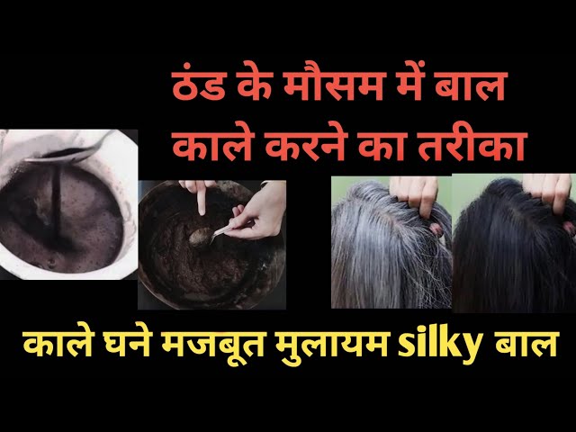 Winter special Natural hair dye shampoo conditiner! बाल काले होने के साथ 10 गुना तेज़ी से बढ़ेंगे