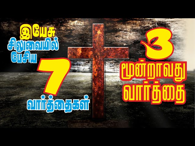 சிலுவையில் மூன்றாவது வார்த்தை | Third Word on Cross Tamil | Mondravathu Varthai | சிலுவை வார்த்தைகள்