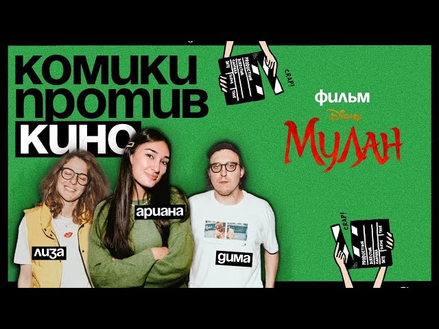 Комики против кино | Ариана Лолаева против «Мулан»