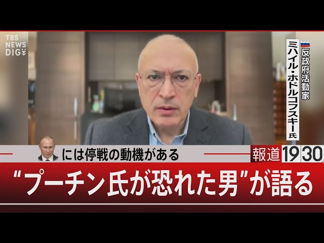 「プーチンには停戦の動機がある」“プーチン氏が恐れた男”が語る【1月29日(水)#報道1930】