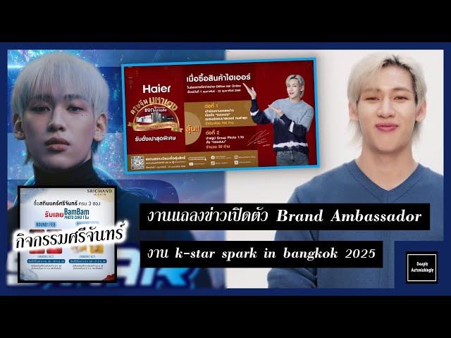 งานแถลงข่าวเปิดตัว Haier Brand Ambassador + งาน k-star spark in bangkok 2025 + กิจกรรม SRICHAND