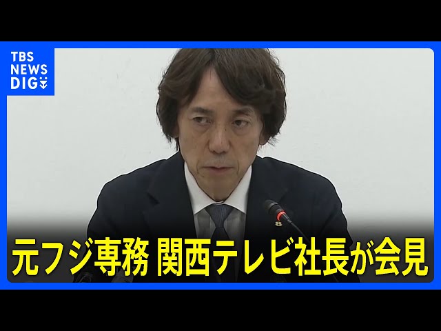 元フジテレビ専務、関西テレビ​大多​​亮​社長が会見　​中居正広​さんと女性とのトラブルについて「事態を把握していた」「ある種の衝撃を受けた」と語る｜TBS NEWS DIG