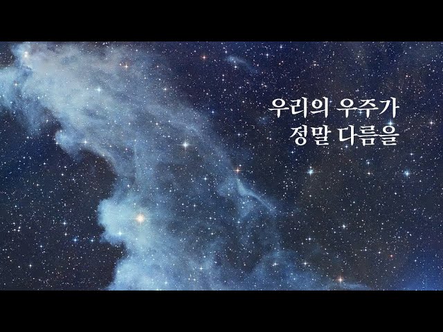 우리의 우주가 정말 다름을.