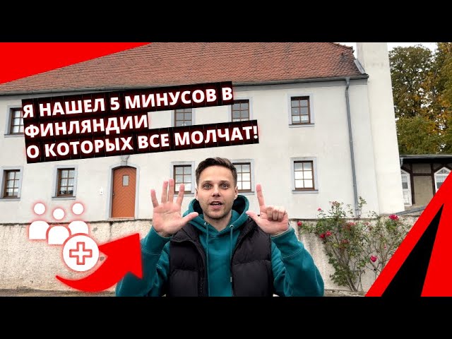 Я нашел 5 минусов в Финляндии о которых все молчат!Что  может  помешать переезду в  Финляндию?