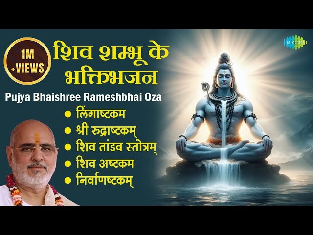 शिव भजन || Pujya Bhaishree Rameshbhai Oza || Shiva Ashtakam || Lingaashtakam || Shiv mantra